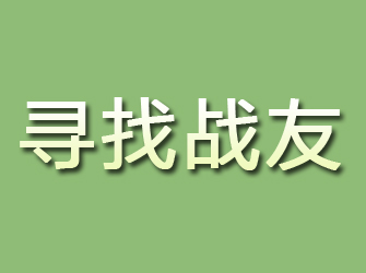 罗定寻找战友